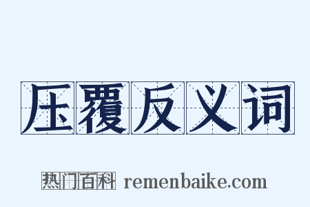 压覆反义词是什么意思的图片